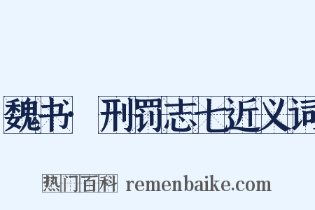 魏书·刑罚志七近义词是什么意思的图片